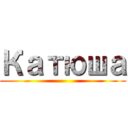 Катюша ()