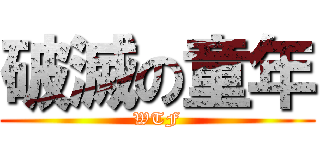 破滅の童年 (WTF)