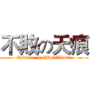 不敗の天痕 (★winner is EReviTion★)