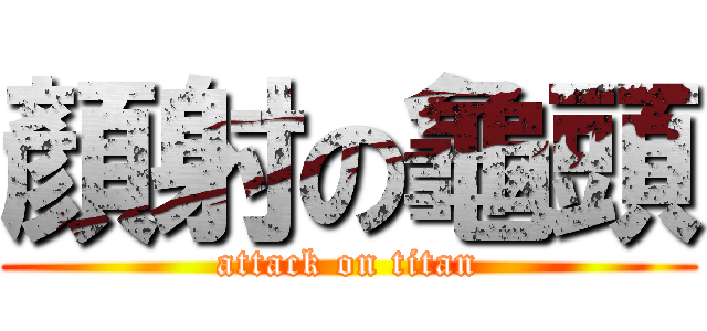 顏射の龜頭 (attack on titan)
