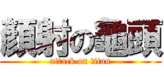 顏射の龜頭 (attack on titan)