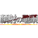 顏射の龜頭 (attack on titan)