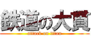 鉄道の大貫 (attack on titan)