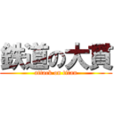 鉄道の大貫 (attack on titan)