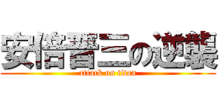 安倍晋三の逆襲 (attack on titan)