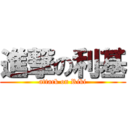 進撃の利基 (attack on Riki)