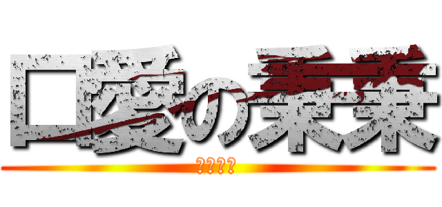 口愛の秉秉 (かわいい)