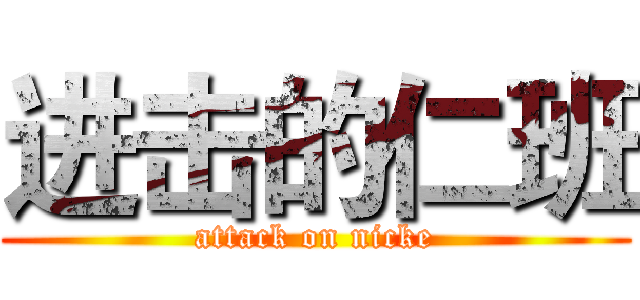 进击的仁班 (attack on nicke)