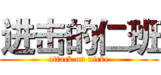 进击的仁班 (attack on nicke)