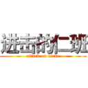 进击的仁班 (attack on nicke)