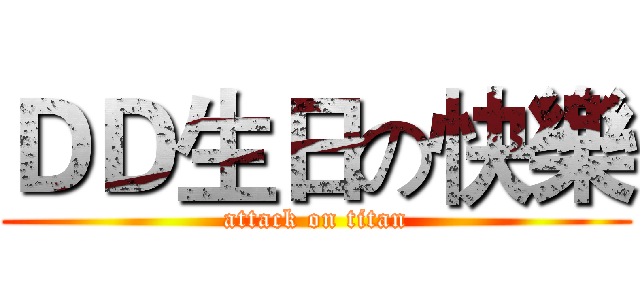 ＤＤ生日の快樂 (attack on titan)