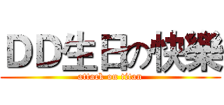 ＤＤ生日の快樂 (attack on titan)