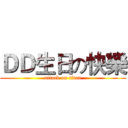 ＤＤ生日の快樂 (attack on titan)