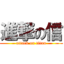 進撃の信 (attack on titan)