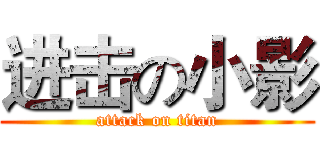 进击の小影 (attack on titan)