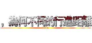 ，為何不同的行進距離 (realiy)