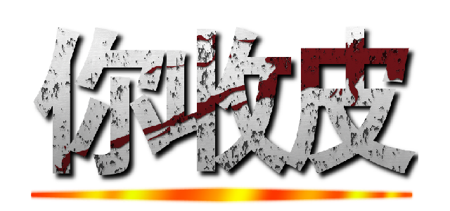 你收皮 ()