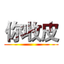 你收皮 ()