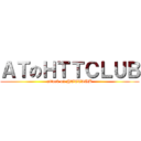 ＡＴのＨＴＴＣＬＵＢ (attack on HTTCLUB)