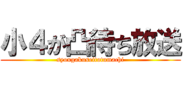 小４が凸待ち放送 (syougakuseitotumachi)