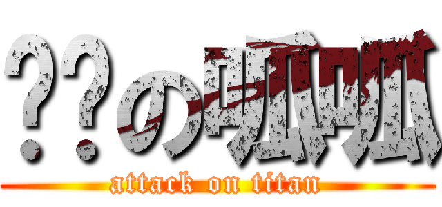 ㄐㄐの呱呱 (attack on titan)