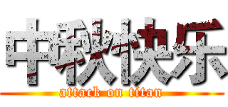 中秋快乐 (attack on titan)