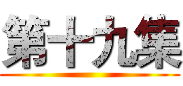 第十九集 ()