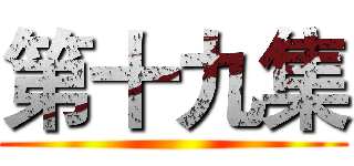 第十九集 ()