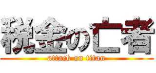 税金の亡者 (attack on titan)