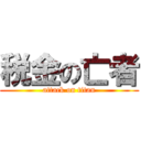 税金の亡者 (attack on titan)