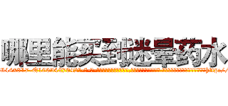 哪里能买到迷晕药水 (哪里能买到迷晕药水【电-话151x68344x817-Q1065427042元-吉-药-业】我们做的是长期生意,靠的是老客户长期支持 哪里能买到迷晕药水在发表了一篇http://sngk.net/i0YuIs

参考消息网我们做的是长期生意,靠的是老客户长期支持也许我们早该意识到，就连鲍勃·霍斯金斯（金球奖戏剧类电影男主角 
)