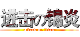 进击の锦炎 (attack on titan)