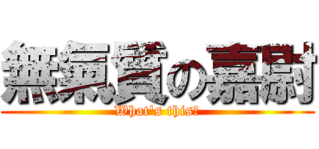 無氣質の嘉尉 (What\'s this?)