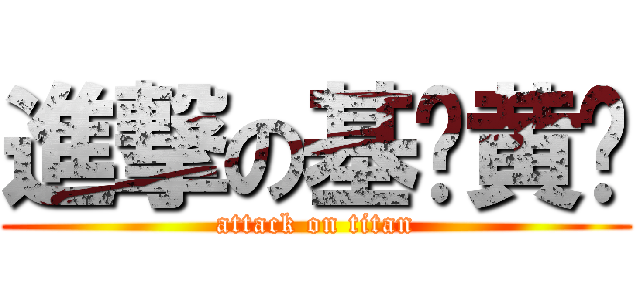進撃の基佬黄炜 (attack on titan)