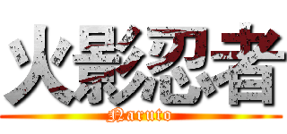 火影忍者 (Naruto)