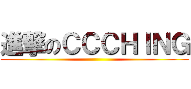 進撃のＣＣＣＨＩＮＧ ()