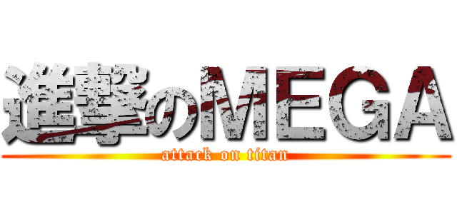 進撃のＭＥＧＡ (attack on titan)