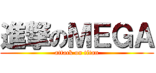 進撃のＭＥＧＡ (attack on titan)