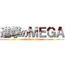進撃のＭＥＧＡ (attack on titan)