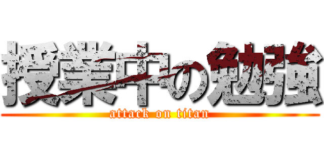 授業中の勉強 (attack on titan)