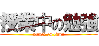 授業中の勉強 (attack on titan)