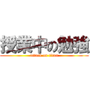 授業中の勉強 (attack on titan)