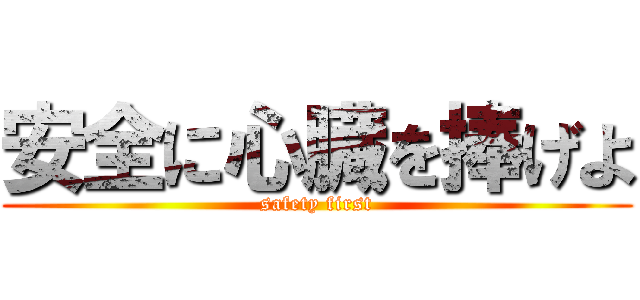 安全に心臓を捧げよ (safety first)