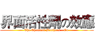 界面活性劑の效應 (The Chemical Brothers - Go )