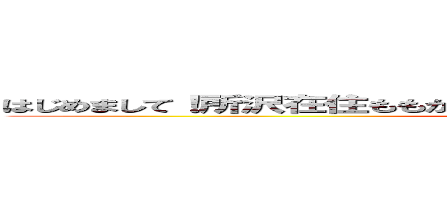 はじめまして！所沢在住ももか推しのオジノフです！宜しくお願いします！ (amononohu)