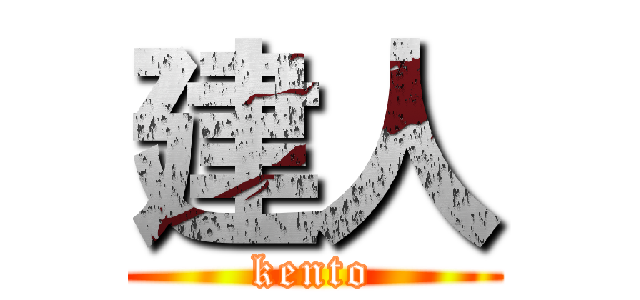 建人 (kento)