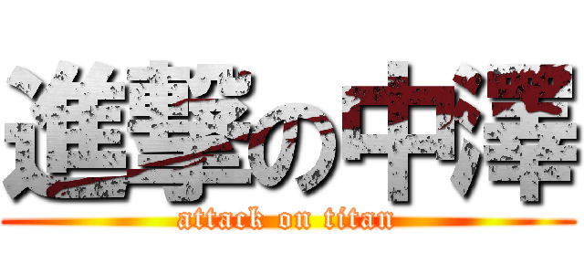 進撃の中澤 (attack on titan)