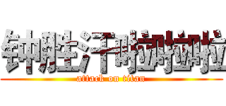 钟胜汗啦啦啦 (attack on titan)