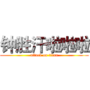 钟胜汗啦啦啦 (attack on titan)