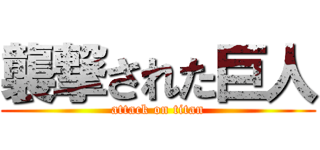 襲撃された巨人 (attack on titan)